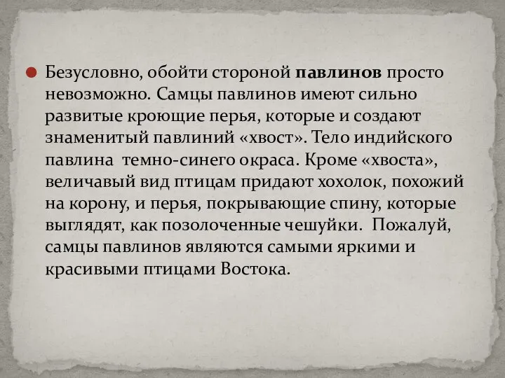 Безусловно, обойти стороной павлинов просто невозможно. Самцы павлинов имеют сильно развитые