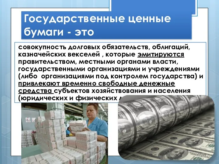 Государственные ценные бумаги - это совокупность долговых обязательств, облигаций, казначейских векселей