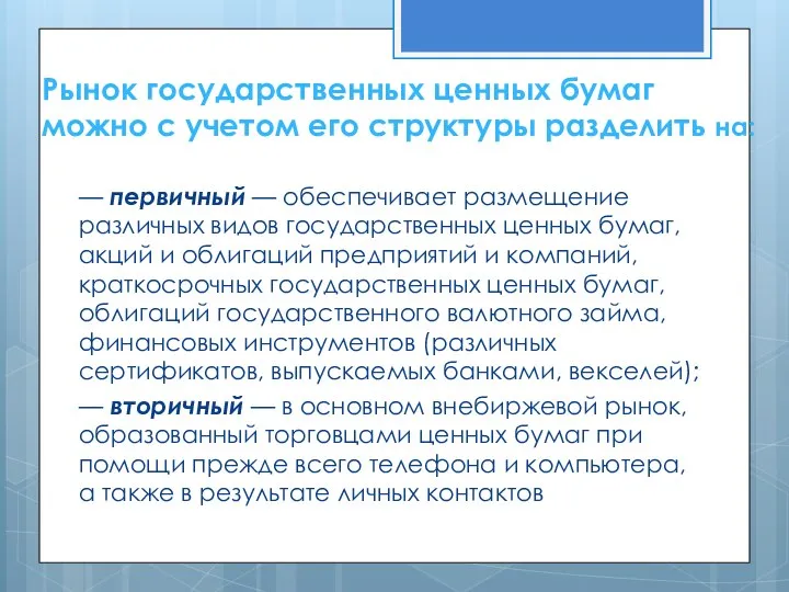 Рынок государственных ценных бумаг можно с учетом его структуры разделить на: