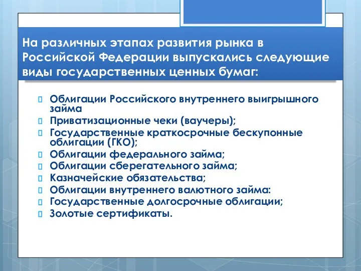 На различных этапах развития рынка в Российской Федерации выпускались следующие виды