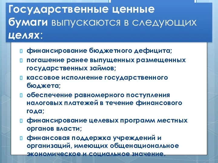 Государственные ценные бумаги выпускаются в следующих целях: финансирование бюджетного дефицита; погашение