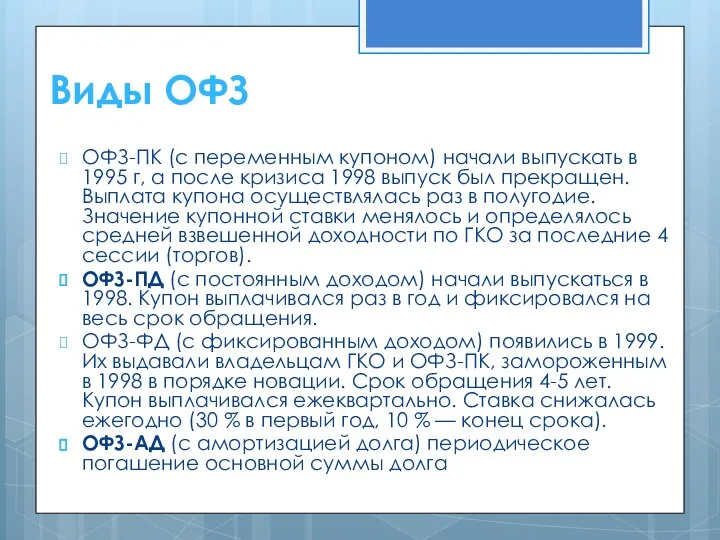 Виды ОФЗ ОФЗ-ПК (с переменным купоном) начали выпускать в 1995 г,