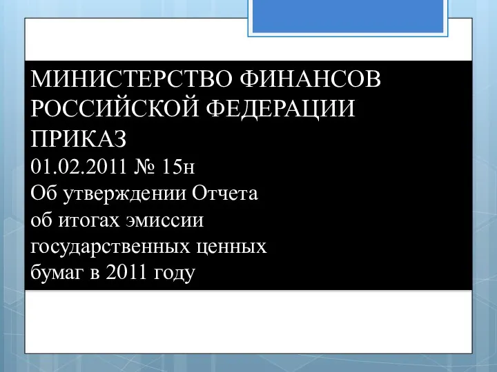 МИНИСТЕРСТВО ФИНАНСОВ РОССИЙСКОЙ ФЕДЕРАЦИИ ПРИКАЗ 01.02.2011 № 15н Об утверждении Отчета