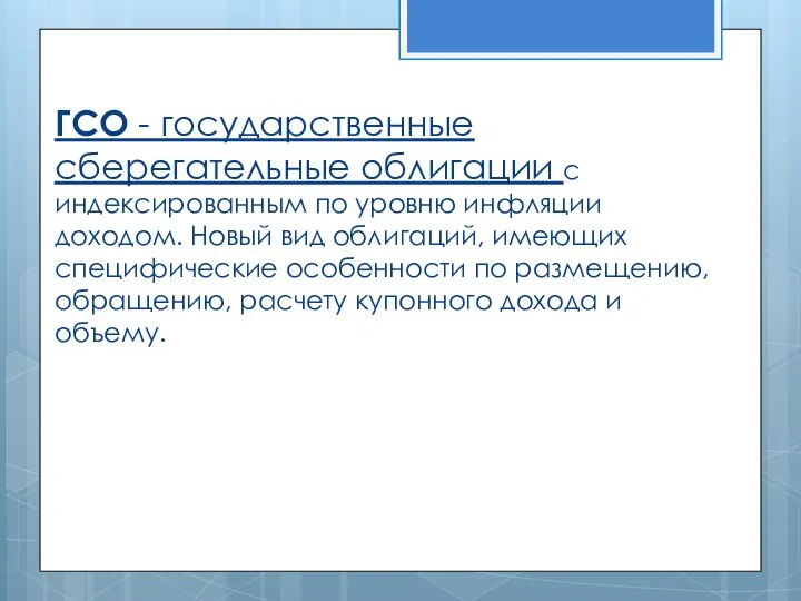 ГСО - государственные сберегательные облигации с индексированным по уровню инфляции доходом.