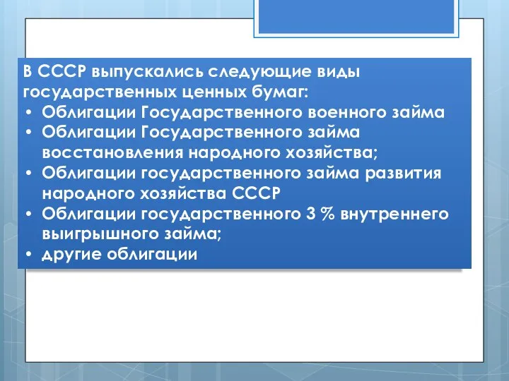 В СССР выпускались следующие виды государственных ценных бумаг: Облигации Государственного военного