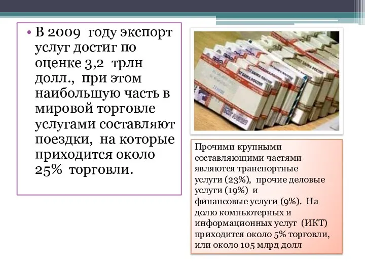 В 2009 году экспорт услуг достиг по оценке 3,2 трлн долл.,