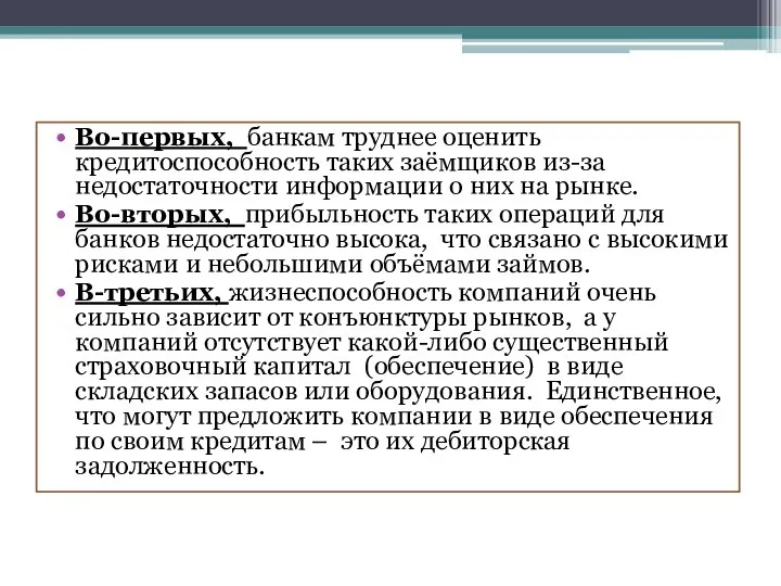 Во-первых, банкам труднее оценить кредитоспособность таких заёмщиков из-за недостаточности информации о