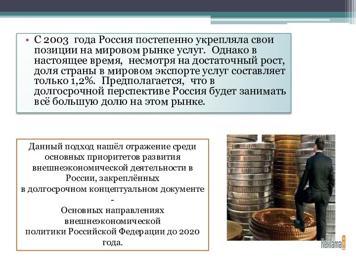 С 2003 года Россия постепенно укрепляла свои позиции на мировом рынке