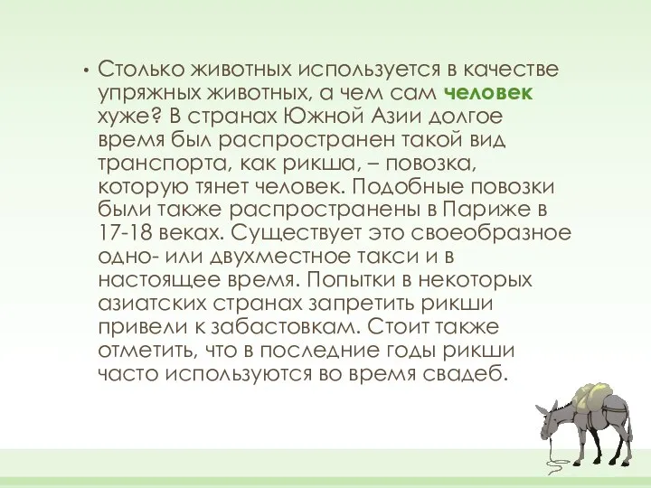 Столько животных используется в качестве упряжных животных, а чем сам человек