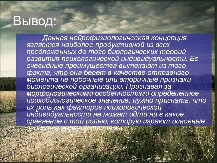 Вывод: Данная нейрофизиологическая концепция является наиболее продуктивной из всех предложенных до