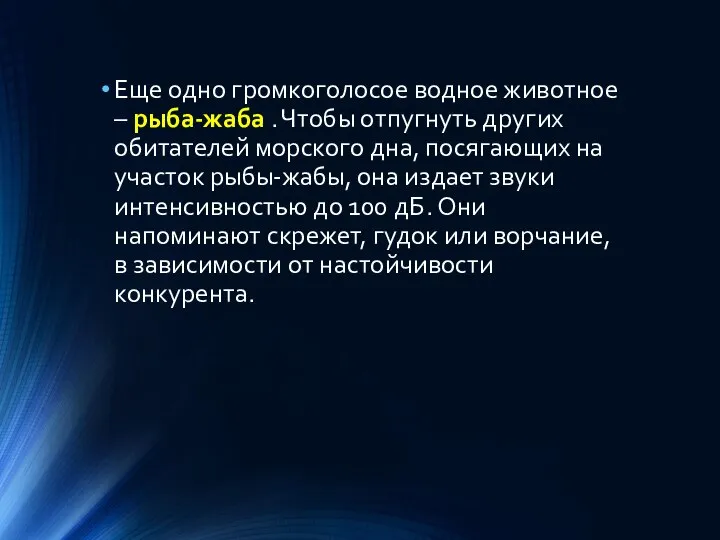 Еще одно громкоголосое водное животное – рыба-жаба . Чтобы отпугнуть других