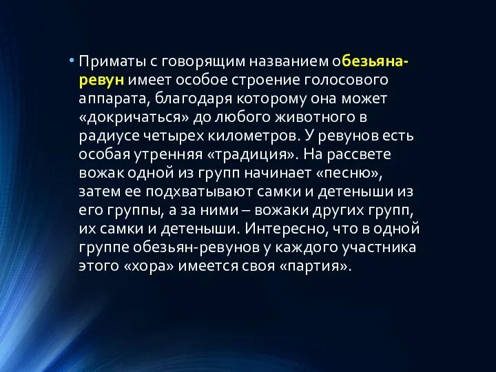 Приматы с говорящим названием обезьяна-ревун имеет особое строение голосового аппарата, благодаря