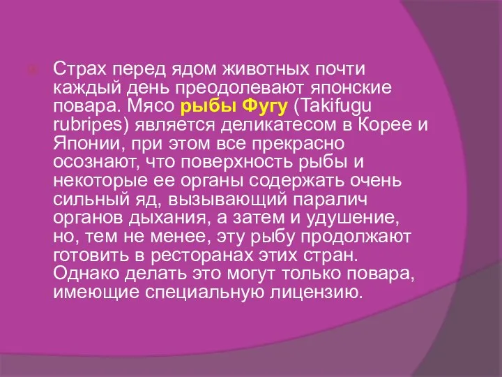 Страх перед ядом животных почти каждый день преодолевают японские повара. Мясо