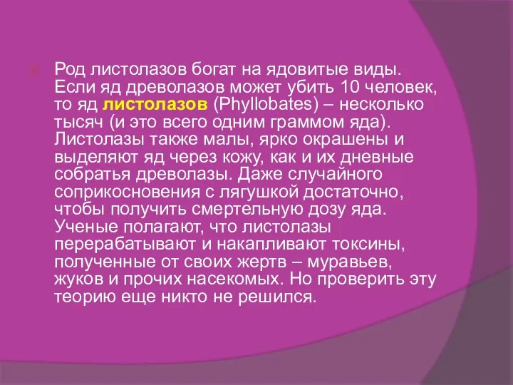 Род листолазов богат на ядовитые виды. Если яд древолазов может убить