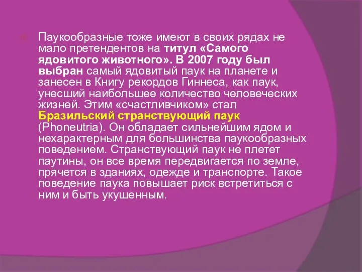 Паукообразные тоже имеют в своих рядах не мало претендентов на титул