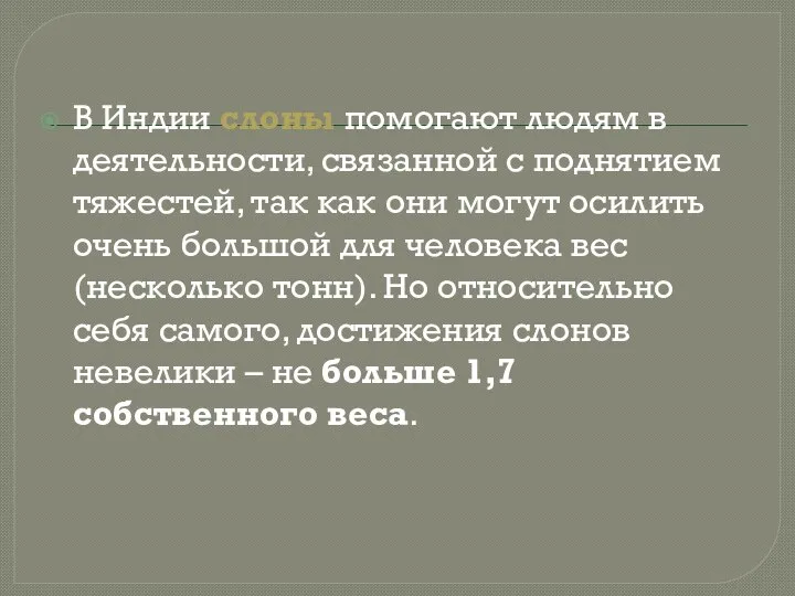 В Индии слоны помогают людям в деятельности, связанной с поднятием тяжестей,