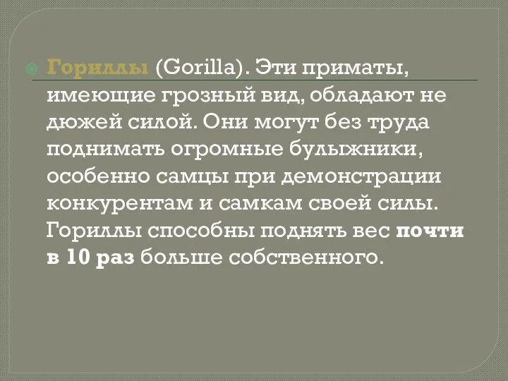 Гориллы (Gorilla). Эти приматы, имеющие грозный вид, обладают не дюжей силой.