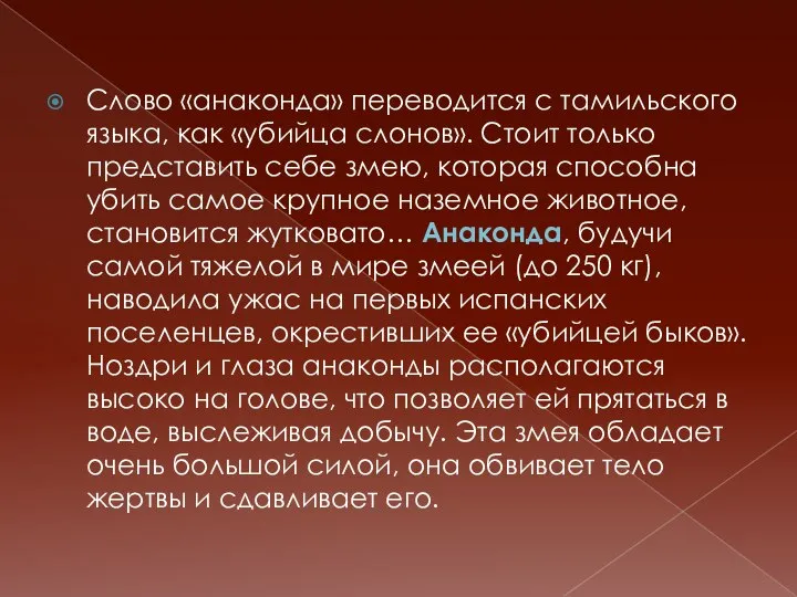 Слово «анаконда» переводится с тамильского языка, как «убийца слонов». Стоит только