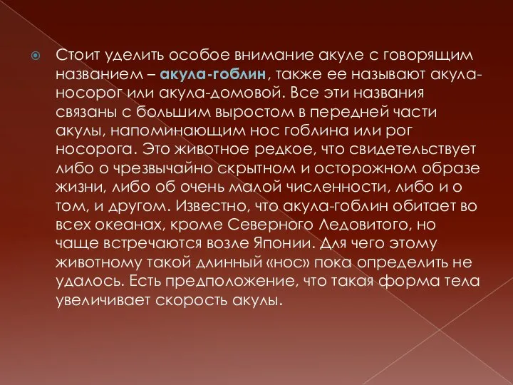 Стоит уделить особое внимание акуле с говорящим названием – акула-гоблин, также