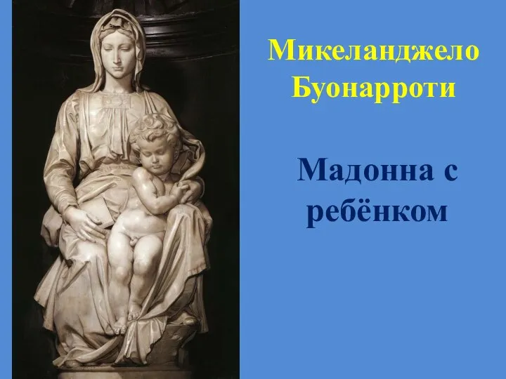 Микеланджело Буонарроти Мадонна с ребёнком