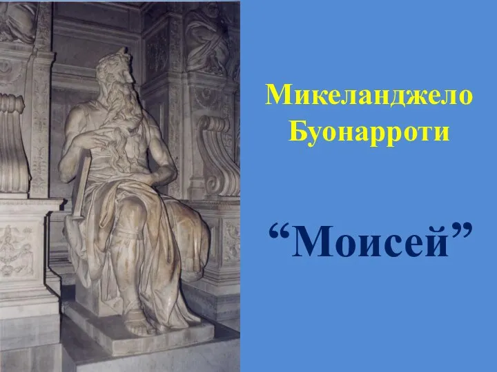 Микеланджело Буонарроти “Моисей”