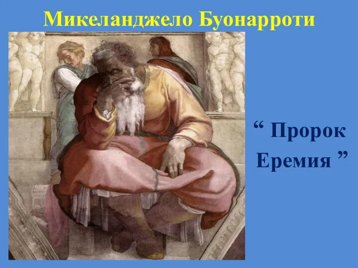 Микеланджело Буонарроти “ Пророк Еремия ”