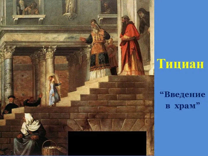 Тициан “Введение в храм”