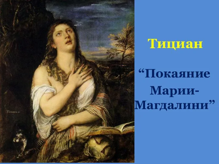 Тициан “Покаяние Марии-Магдалини”