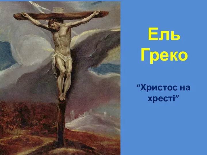 Ель Греко “Христос на хресті”