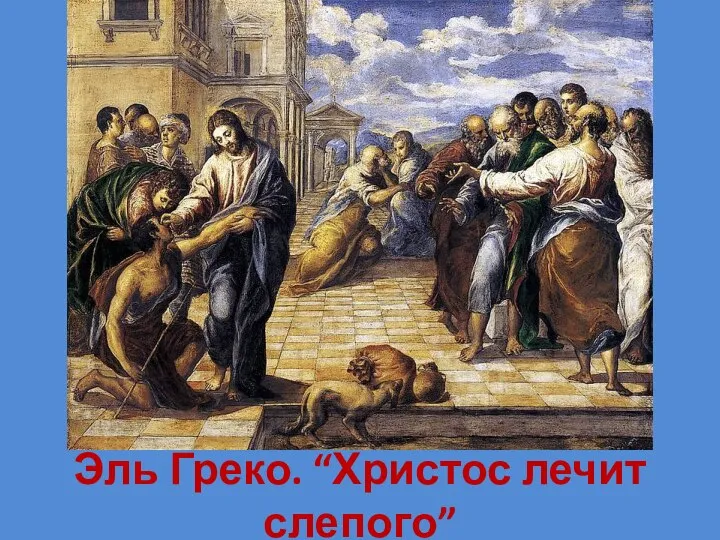 Эль Греко. “Христос лечит слепого”