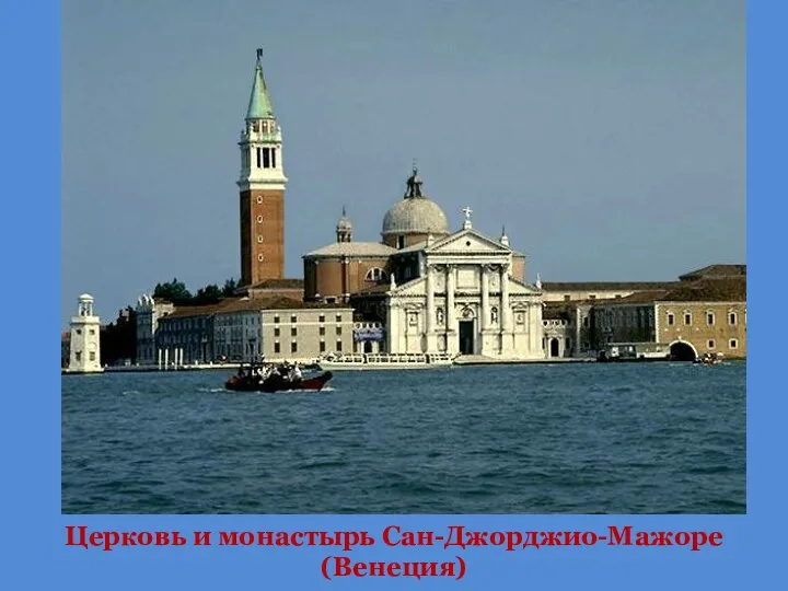Церковь и монастырь Сан-Джорджио-Мажоре (Венеция)