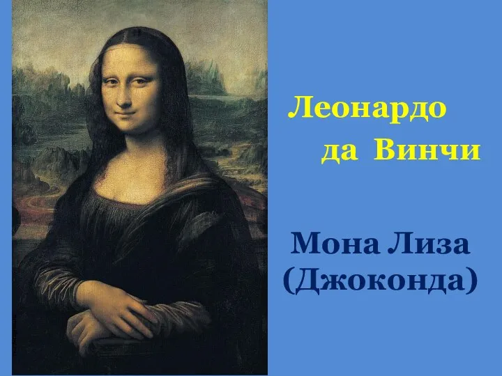 Мона Лиза (Джоконда) Леонардо да Винчи