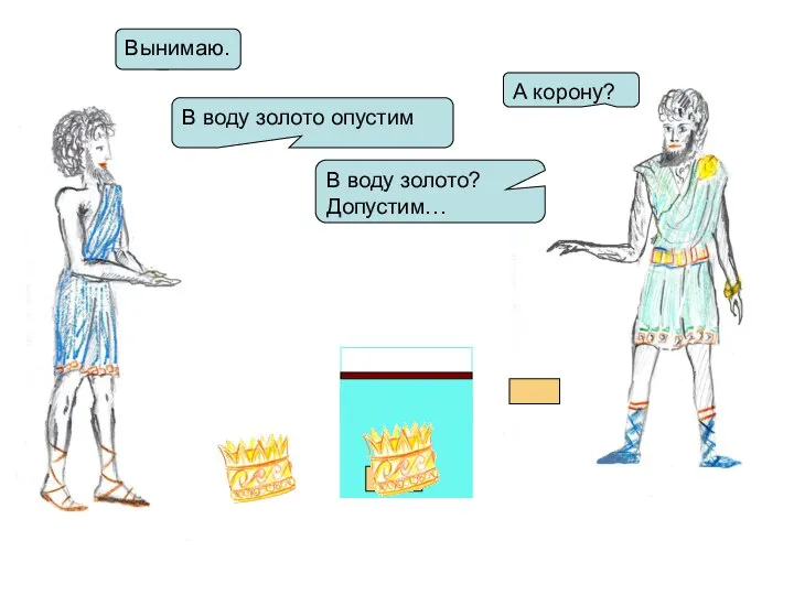 Вынимаю. А корону? В воду золото опустим В воду золото? Допустим…