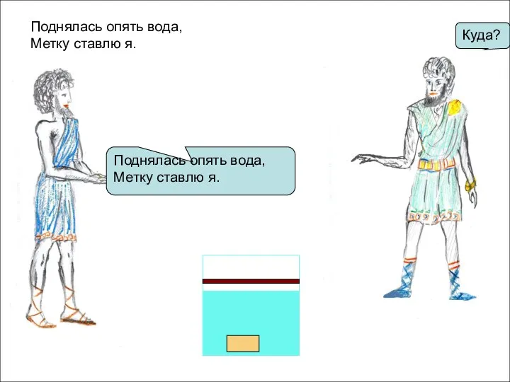 Поднялась опять вода, Метку ставлю я. Поднялась опять вода, Метку ставлю я. Куда?