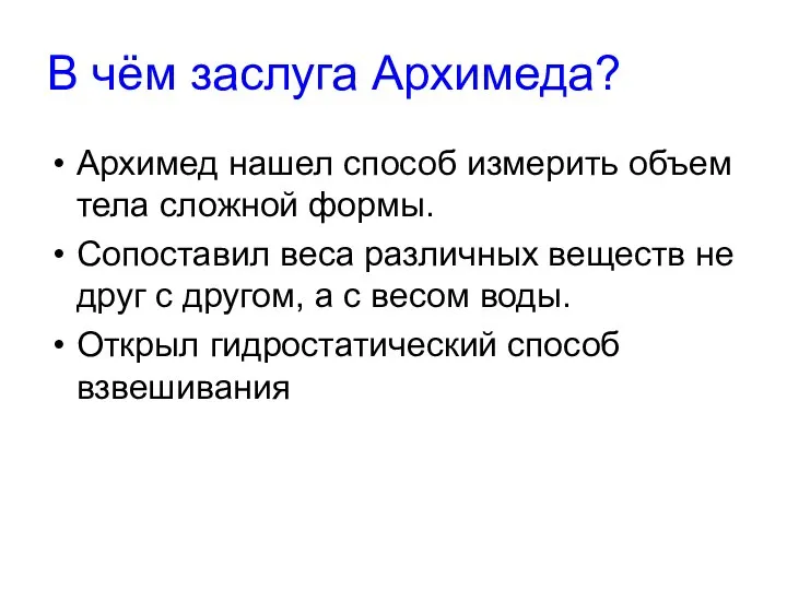 В чём заслуга Архимеда? Архимед нашел способ измерить объем тела сложной