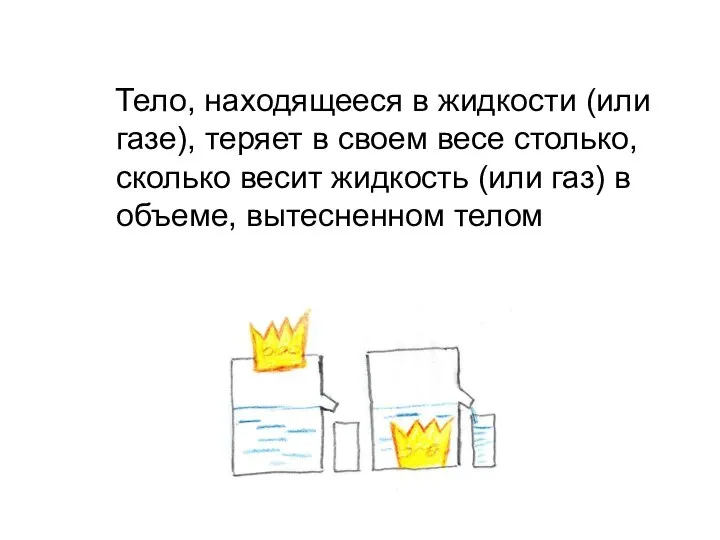 Тело, находящееся в жидкости (или газе), теряет в своем весе столько,