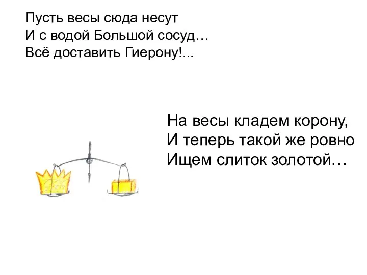 Пусть весы сюда несут И с водой Большой сосуд… Всё доставить