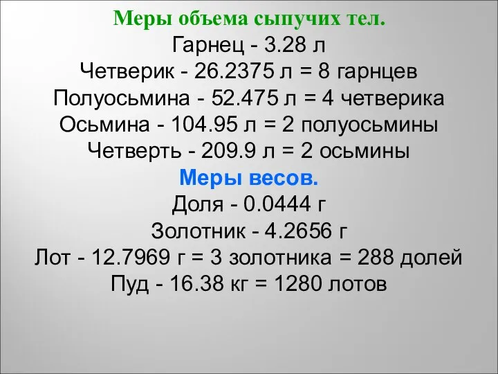 Меры объема сыпучих тел. Гарнец - 3.28 л Четверик - 26.2375