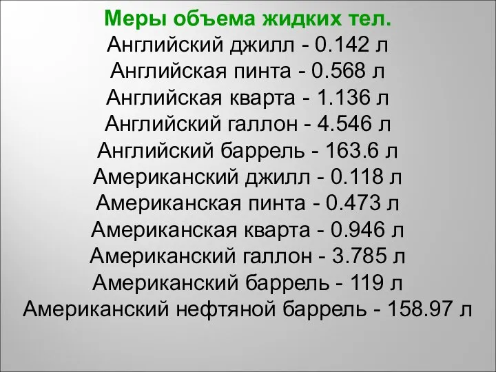 Меры объема жидких тел. Английский джилл - 0.142 л Английская пинта