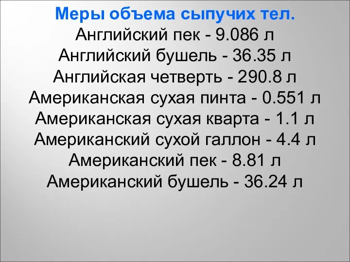 Меры объема сыпучих тел. Английский пек - 9.086 л Английский бушель