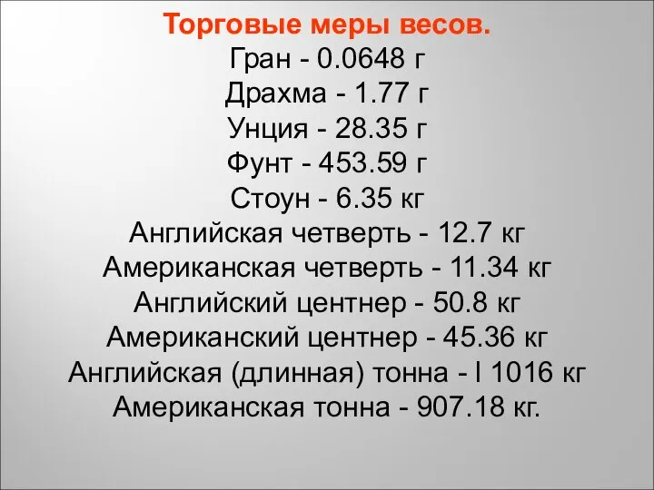 Торговые меры весов. Гран - 0.0648 г Драхма - 1.77 г