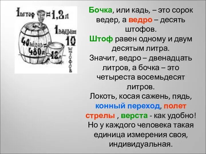 Бочка, или кадь, – это сорок ведер, а ведро – десять