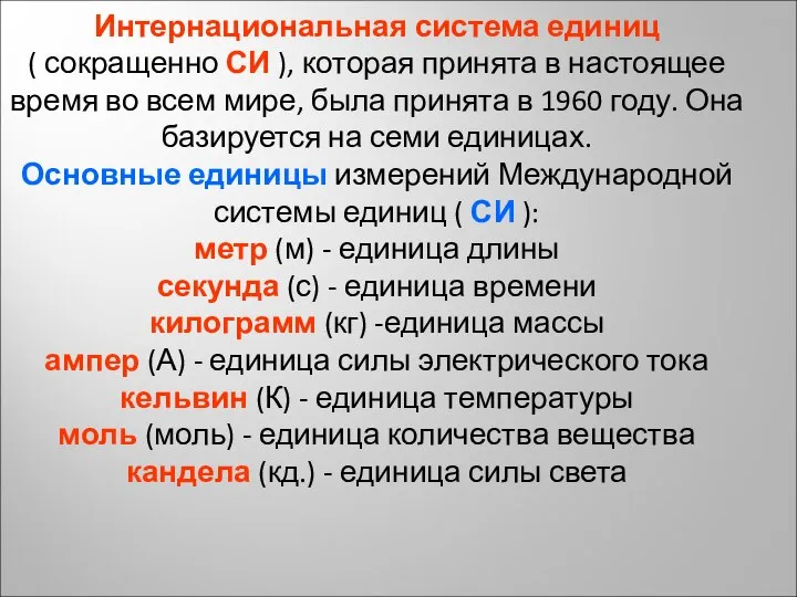 Интернациональная система единиц ( сокращенно СИ ), которая принята в настоящее