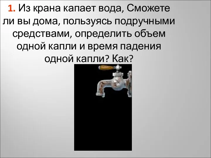 1. Из крана капает вода, Сможете ли вы дома, пользуясь подручными