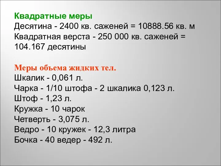 Квадратные меры Десятина - 2400 кв. саженей = 10888.56 кв. м