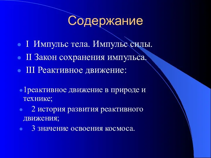 Содержание I Импульс тела. Импульс силы. II Закон сохранения импульса. III