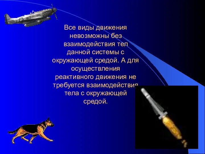 Все виды движения невозможны без взаимодействия тел данной системы с окружающей