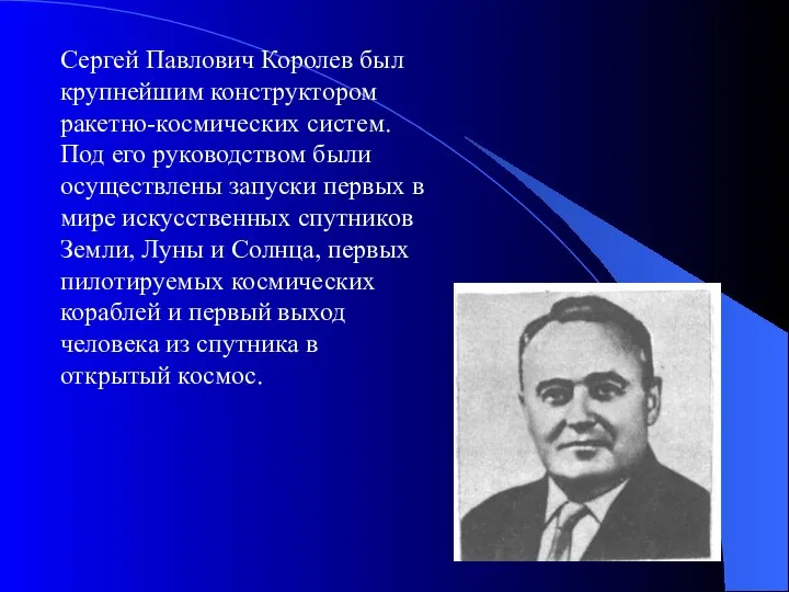 Сергей Павлович Королев был крупнейшим конструктором ракетно-космических систем. Под его руководством