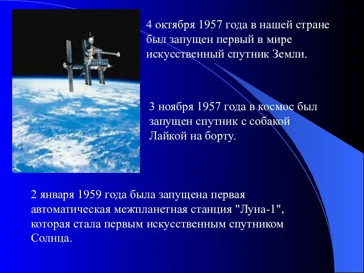 4 октября 1957 года в нашей стране был запущен первый в