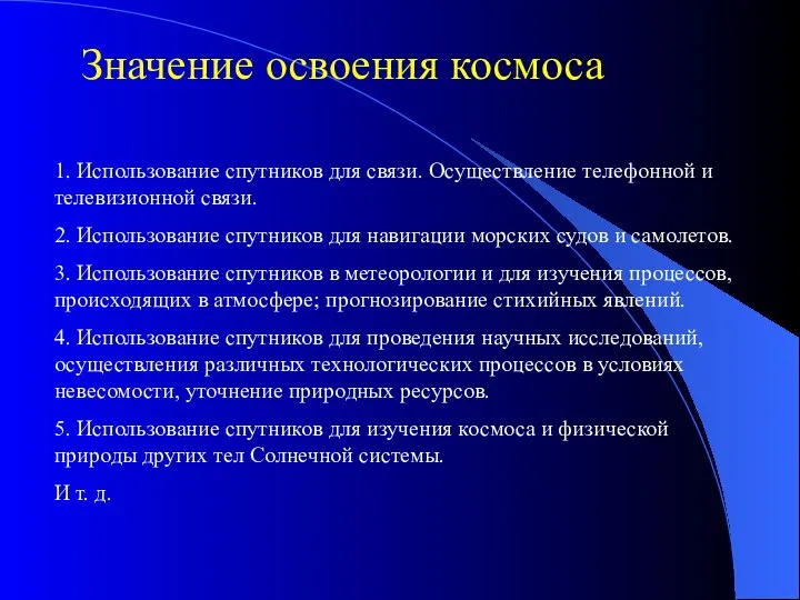 Значение освоения космоса 1. Использование спутников для связи. Осуществление телефонной и